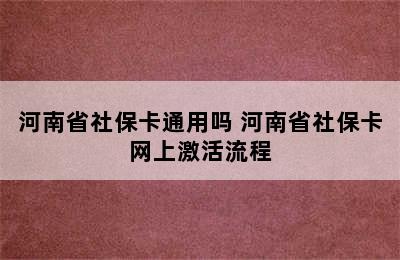 河南省社保卡通用吗 河南省社保卡网上激活流程